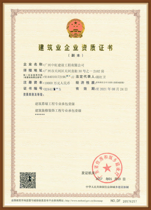 Professional Contracting Certificate of Building Curtain Wall Engineering (Grade I)