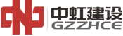 Guangzhou Zhonghong Construction Engineering Co., Ltd.